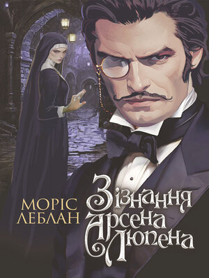 cover image of Зізнання Арсена Люпена